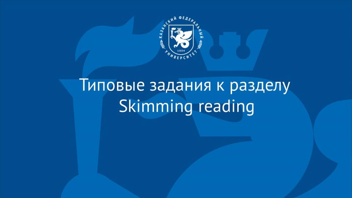 Лекция 6. Типовые задания по теме Skimming