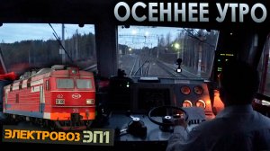 Работаем на электровозе ЭП1 🚉 со скорым поездом