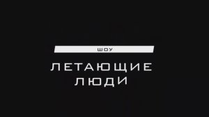 Шоу "Летающие Люди", г.Орёл / The Flying People show, Orel