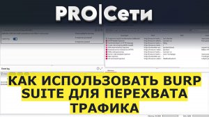 Как использовать Burp Suite для перехвата трафика