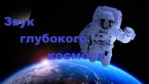 Звук глубокого космоса. Звуки космоса и вселенной. Звук открытого космоса