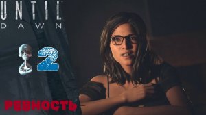 💀 Прохождение Until Dawn ➋ Глава 2: Ревность | Дожить до рассвета ремейк