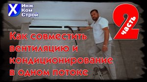 Вентиляция и кондиционирование для двух квартир в ЖК «Садовые кварталы», г. Москва