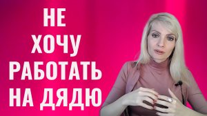 Не хочу работать на дядю