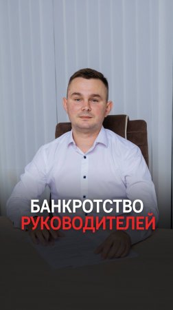 БАНКРОТСТВО РУКОВОДИТЕЛЕЙ