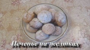 Вкусное домашнее печенье на желтках. Как приготовить домашнее печенье