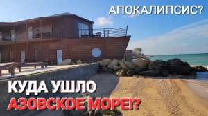 Азовское море ушло на север. #Голубицкая Перед Апокалипсисом! 02.11.2024