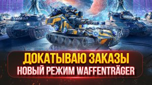 СТРИМ 2 в 1 - ДОКАТЫВАЮ ЗАКАЗЫ с Пятницы ● Блицтрагер, Победи Меня Забери 2D Стиль