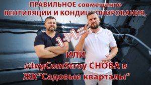 Как совместить вентиляцию и кондиционирование В ОДНОМ ПОТОКЕ