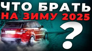 КАКИЕ МАШИНЫ ЛУЧШЕ ВСЕГО ПОДХОДЯТ ДЛЯ ЗИМЫ? ТОП-5 ИДЕАЛЬНЫХ АВТОМОБИЛЕЙ