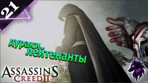 Глупые лейтенанты ► Прохождение игры ►Assassin’s Creed II ►#21