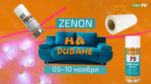 ZENON на ДИВАНЕ 014