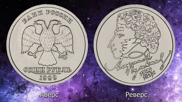 1 рубль 1999 года А.С Пушкин. Реальная стоимость монеты. смотреть онлайн