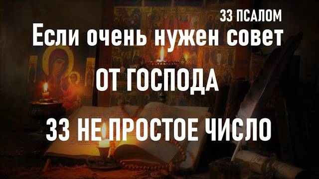 Когда нужен мудрый совет и помощь от Господа. Слушайте 33 Псалом