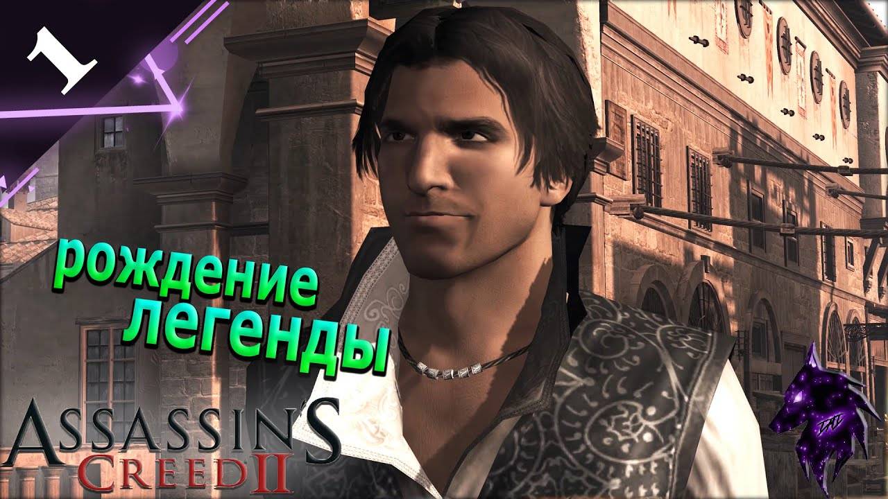 Рождение легенды ► Прохождение игры ►Assassin’s Creed II ►#1