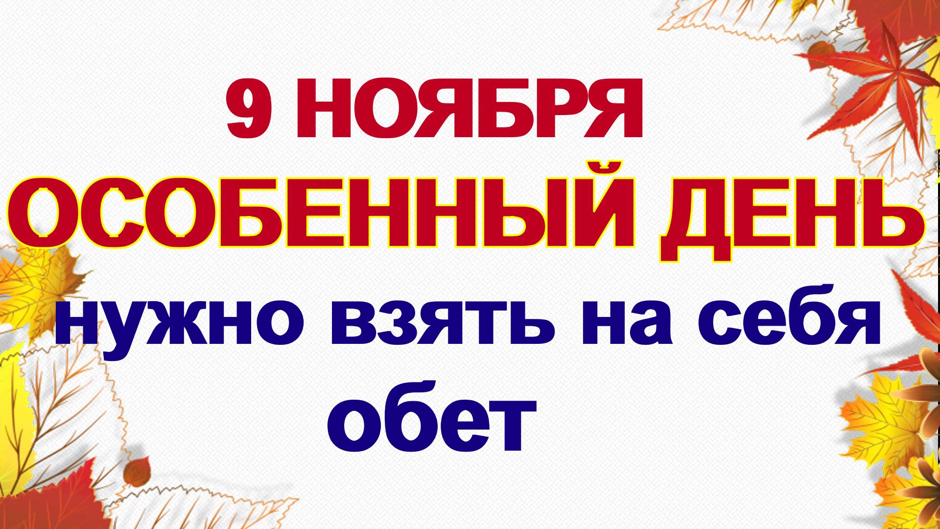 9 ноября ОБЕТНЫЙ ДЕНЬ.Самое заветное желание обязательно сбудется