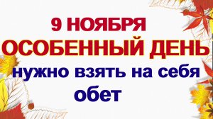 9 ноября ОБЕТНЫЙ ДЕНЬ.Самое заветное желание обязательно сбудется