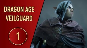 DRAGON AGE VEILGUARD - ЧАСТЬ 1 - У НЕГО БЫЛ ПЛАН