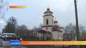 Освящение церкви Рождества Христова в Кочкурове