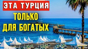ЕВРОЗОНА В ТУРЦИИ_ НА ЭТОМ КУРОРТЕ НАМ ДЕЛАТЬ НЕЧЕГО (1)