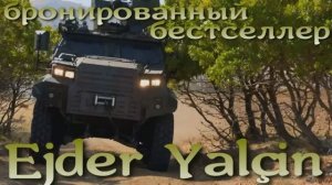 Бронированный бестселлер из Турции - Ejder Yalçin