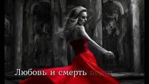 Любовь и Смерть (slow cutted vers.mp4