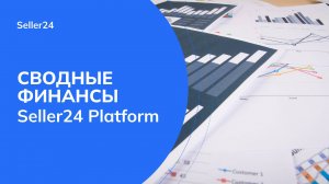 Сводные финансы в Seller24 Platform