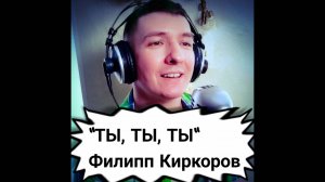 Живой звук! "Ты ты ты". Филипп Киркоров. Кавер от КИНАМ.