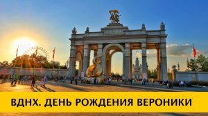 ❪4K❫ ДЕНЬ РОЖДЕНИЯ ВЕРОНИКИ НА ВДНХ после завершения выставки «Россия»