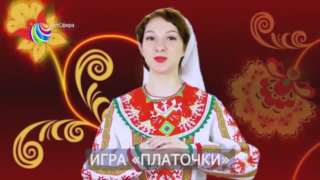 Игра Платочки