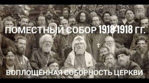 Воплощенная соборность Церкви. Беседа с прот. Георгием Митрофановым о Поместном Соборе 1917-1918 гг