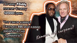 Почему P.Diddy платит Стингу 2000$/day? Mой кавер мне приносит прибыль на стриминговых площадках?
