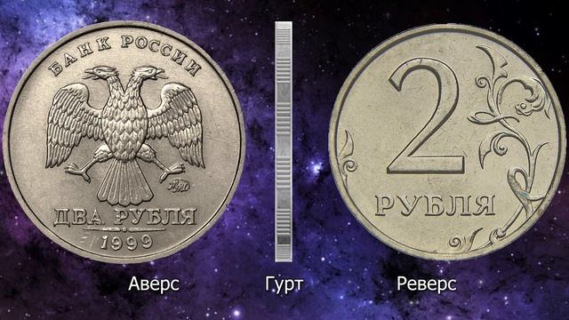 2 рубля 1999 года. Стоимость монет. Определение разновидностей. Редкие монеты по цене от 1000 руб. смотреть онлайн