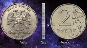 2 рубля 1999 года. Стоимость монет. Определение разновидностей. Редкие монеты по цене от 1000 руб.
