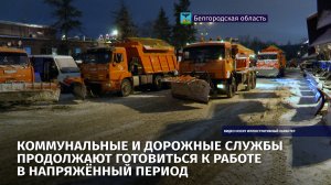 Коммунальные и дорожные службы продолжают готовиться к работе в напряжённый период