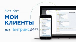 Чат-бот Мои клиенты для CRM Битрикс24