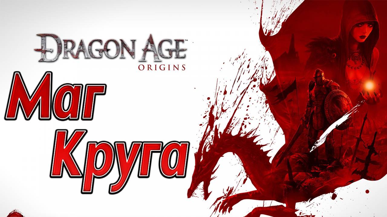 МАГ КРУГА | Dragon Age: Origins | #2