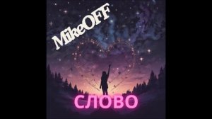 MikeOFF - Слово.