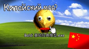 КИТАЙСКИЙ МОД на БАЛДИ?