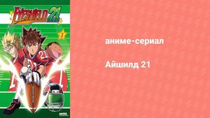 Айшилд 21 103 серия (аниме-сериал, 2005)