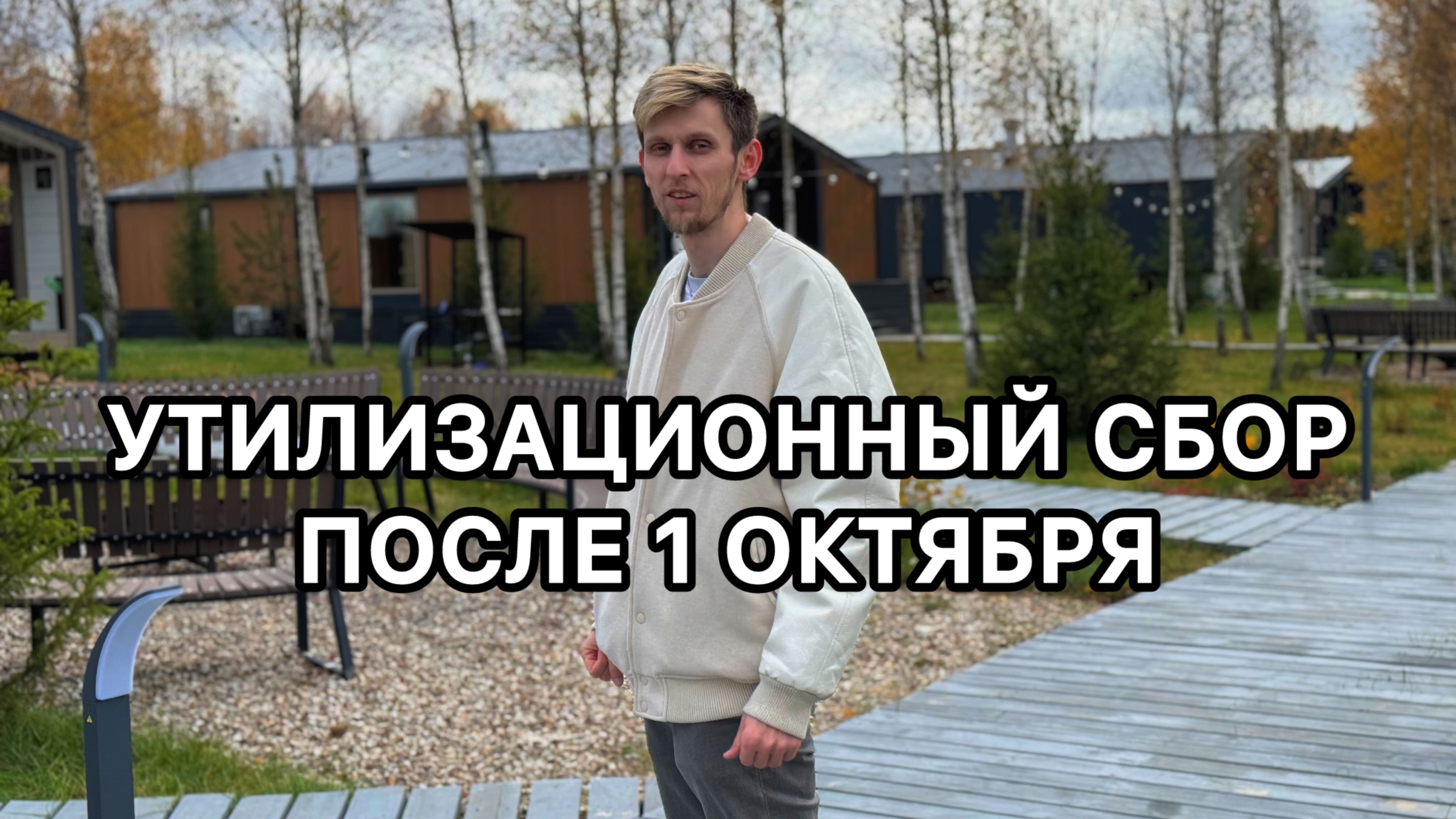 Большое изменение с 1 октября по утилизационному сбору! Беларусь всё! Теперь без льготного утиля