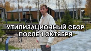 Большое изменение с 1 октября по утилизационному сбору! Беларусь всё! Теперь без льготного утиля