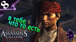 В тебе что то есть ► Прохождение игры ►Assassins Creed 4: Black Flag ►#8