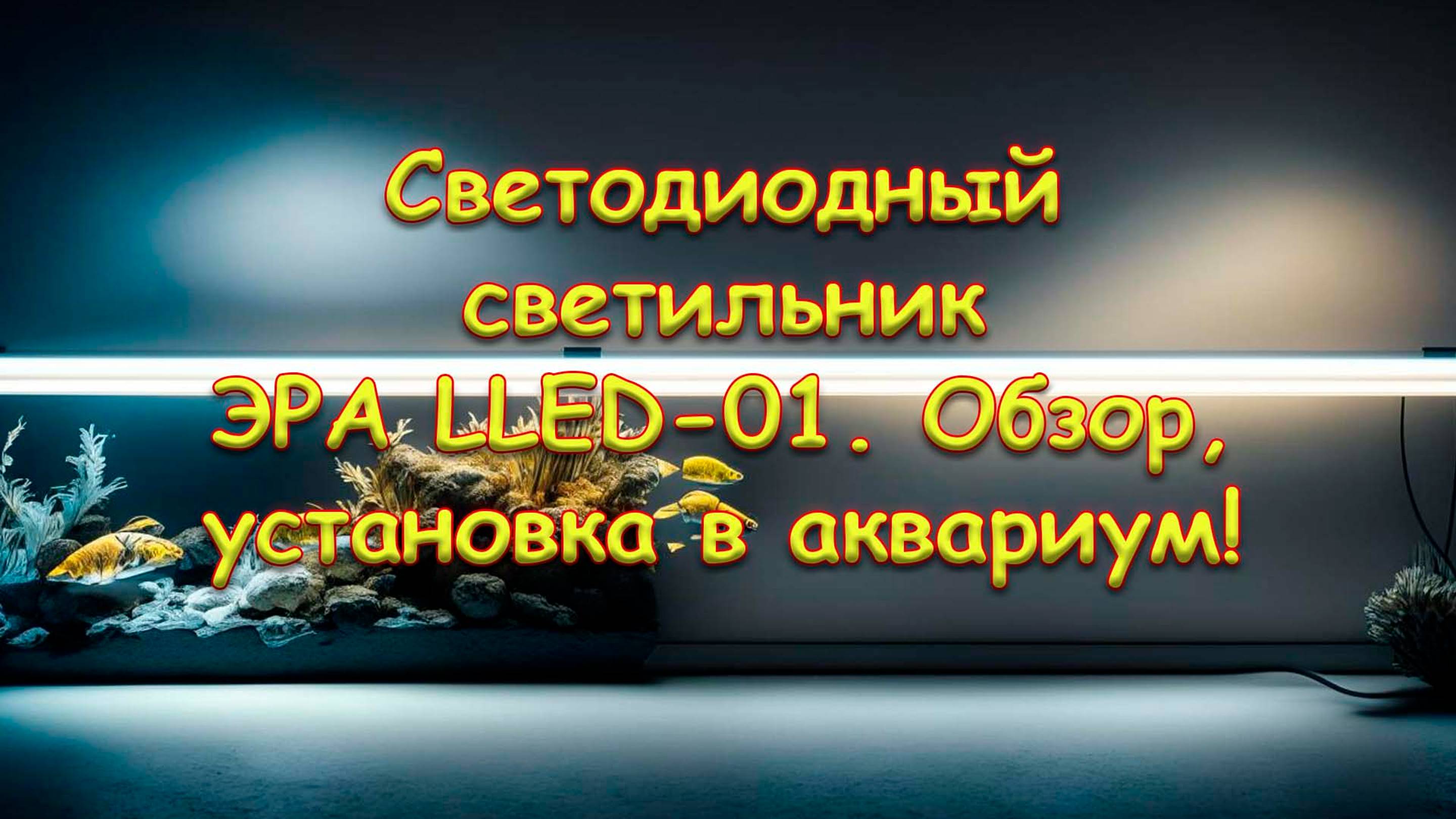 Светодиодный светильник ЭРА LLED-01. Обзор, установка.