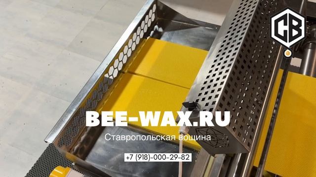 Производство литой вощины в Ставрополе. Ставропольская вощина Производство и Магазин +79180002982