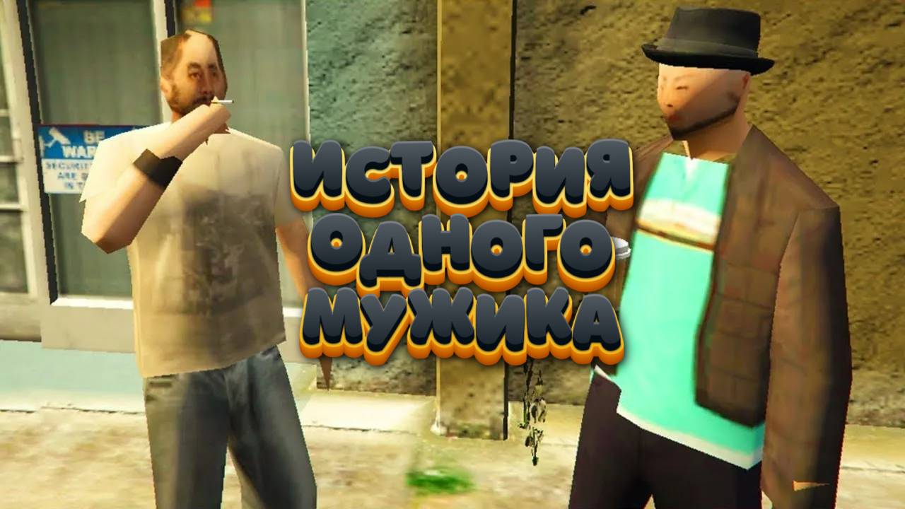 История одного мужика