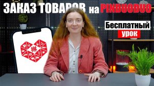 КАК СДЕЛАТЬ ЗАКАЗ НА PINDUODUO | Заказ товаров на Пиндуодуо