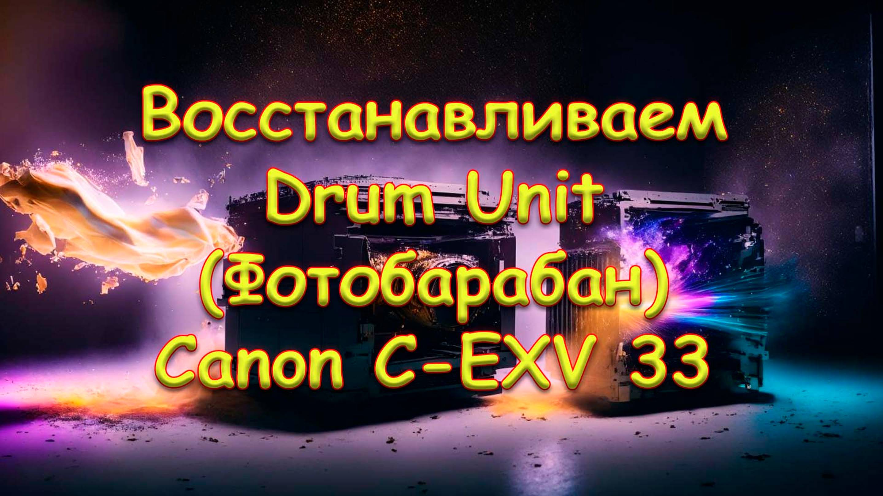 Восстанавливаем Drum Unit (Фотобарабан) Canon C-EXV 33