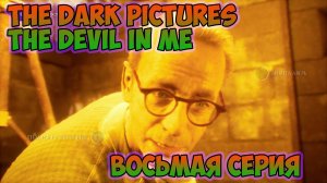 The Dark Pictures The Devil In Me►прохождение►восьмая серия