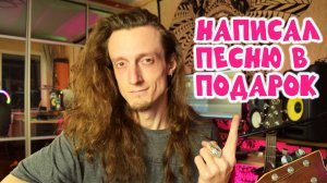 Придумал и записал песню в ПОДАРОК на гитаре ВСЕГО ЗА 1 день | С Днем Рождения, Надежда!